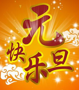 重庆导游网提前祝大家2020年元旦快乐